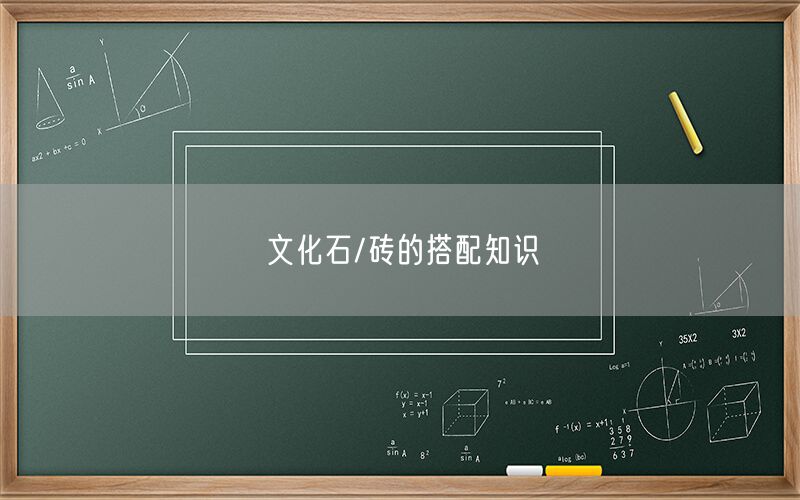 文化石/磚的搭配知識
(圖1)
文化石/磚的搭配知識
(圖1)