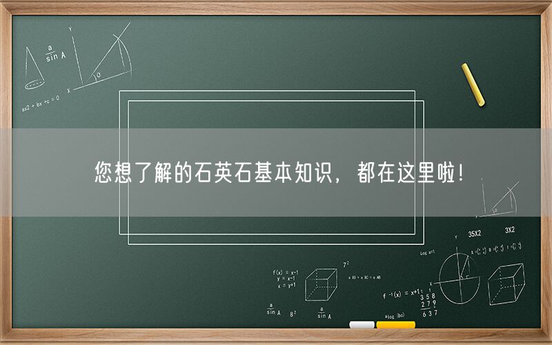 
    您想了解的石英石基本知識(shí)，都在這里啦！
  (圖1)