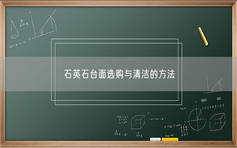 石英石臺面選購與清潔的方法
(圖1)
石英石臺面選購與清潔的方法
(圖1)