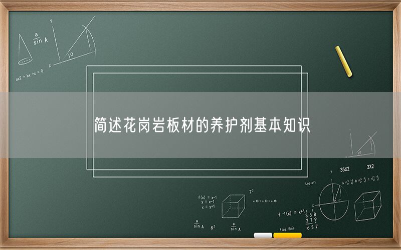 簡述花崗巖板材的養護劑基本知識
(圖1)
簡述花崗巖板材的養護劑基本知識
(圖1)