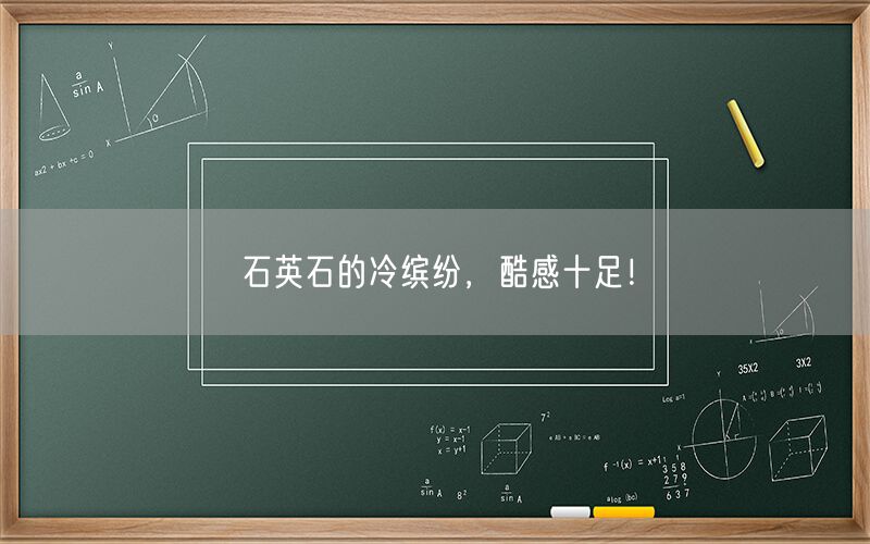 
    石英石的冷繽紛，酷感十足！
  (圖1)