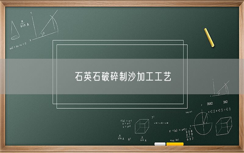 石英石破碎制沙加工工藝
(圖1)
石英石破碎制沙加工工藝
(圖1)