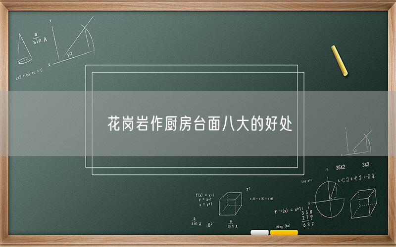花崗巖作廚房臺面八大的好處 (圖1) 花崗巖作廚房臺面八大的好處 (圖1)