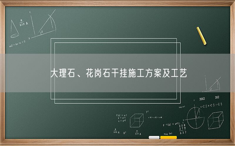 大理石、花崗石干掛施工方案及工藝 (圖1) 大理石、花崗石干掛施工方案及工藝 (圖1)