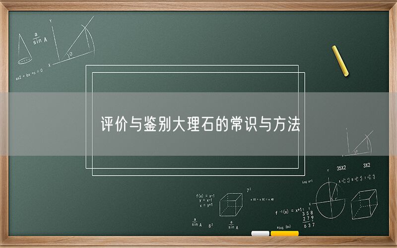     評(píng)價(jià)與鑒別大理石的常識(shí)與方法  (圖1)