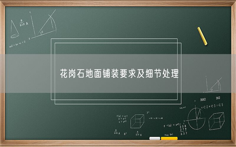 花崗石地面鋪裝要求及細節處理 (圖1) 花崗石地面鋪裝要求及細節處理 (圖1)