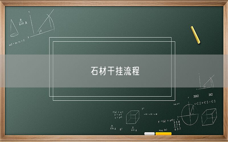 石材干掛流程