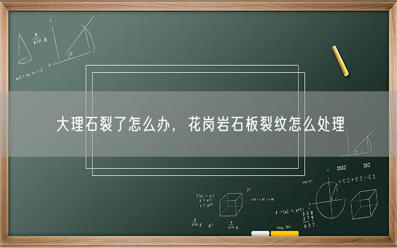 大理石裂了怎么辦，花崗巖石板裂紋怎么處理(圖1)