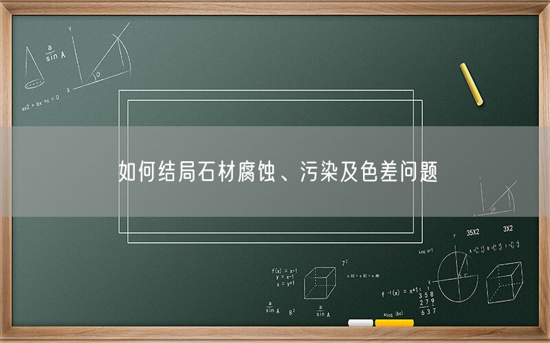 如何結局石材腐蝕、污染及色差問題(圖1)