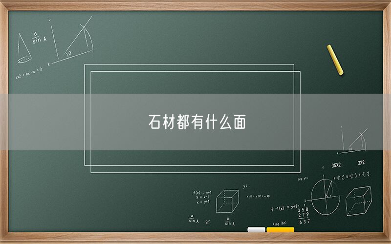 石材都有什么面(圖1)