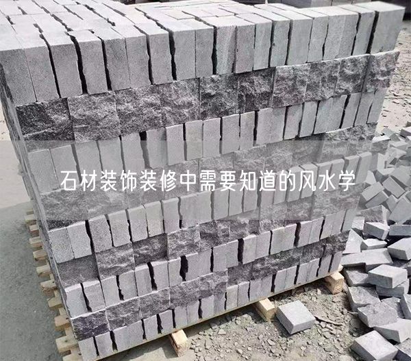 石材裝飾裝修中需要知道的風水學
(圖1)
石材裝飾裝修中需要知道的風水學
(圖1)