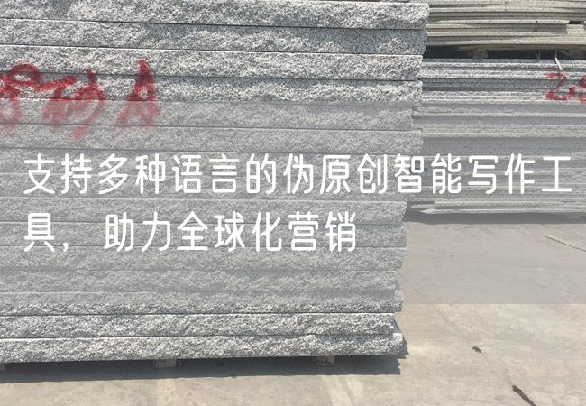 支持多種語言的偽原創智能寫作工具，助力全球化營銷