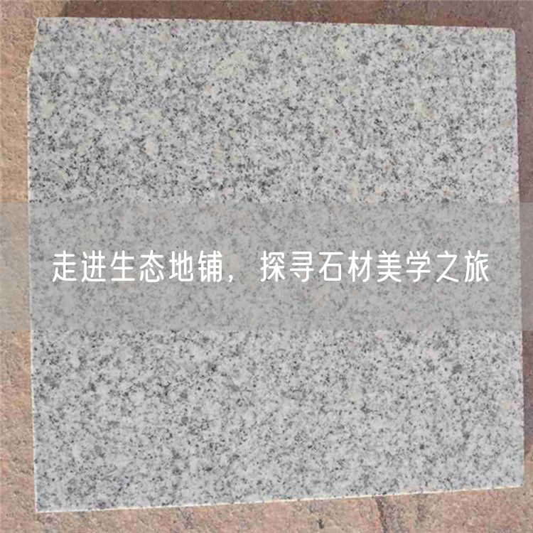 走進生態地鋪，探尋石材美學之旅