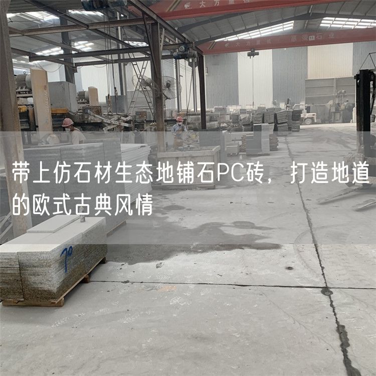 帶上仿石材生態(tài)地鋪石PC磚，打造地道的歐式古典風情