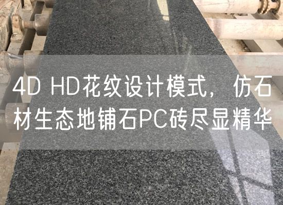 4D HD花紋設計模式，仿石材生態(tài)地鋪石PC磚盡顯精華