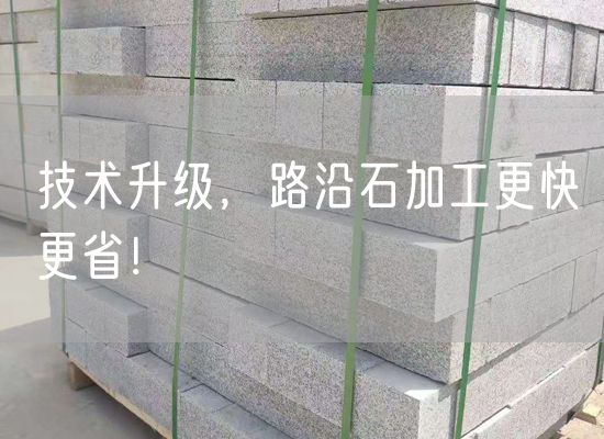 技術(shù)升級(jí)，路沿石加工更快更省！