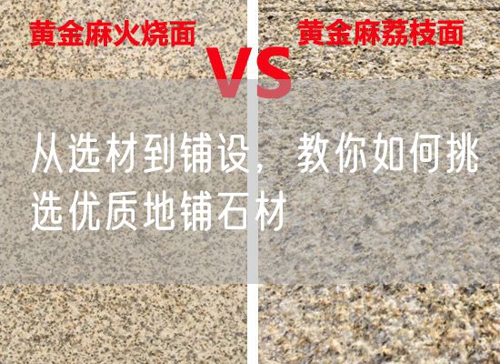 從選材到鋪設，教你如何挑選優質地鋪石材