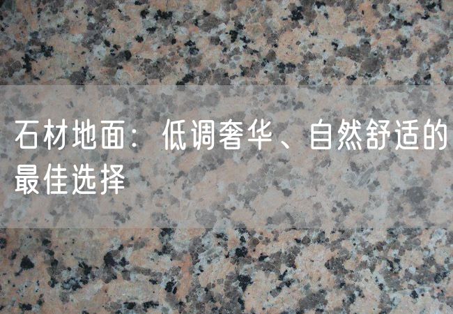 石材地面：低調奢華、自然舒適的最佳選擇
