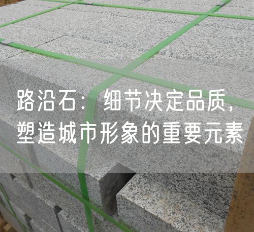 路沿石：細節決定品質，塑造城市形象的重要元素