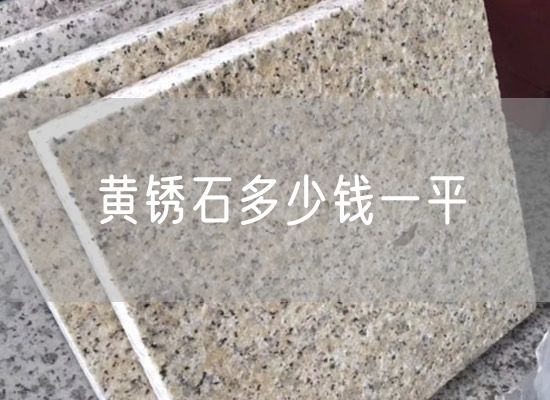 黃銹石多少錢(qián)一平